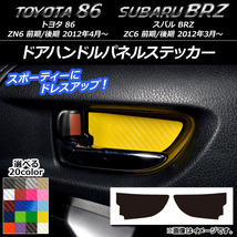 AP ドアハンドルパネルステッカー カーボン調 トヨタ/スバル 86/BRZ ZN6/ZC6 前期/後期 2012年3月～ AP-CF2216 入数：1セット(2枚)_画像1