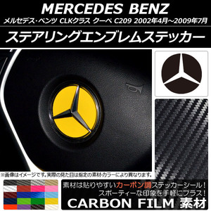 AP ステアリングエンブレムステッカー カーボン調 メルセデス・ベンツ CLKクラス クーペ C209 2002年04月～2009年07月 AP-CF2629