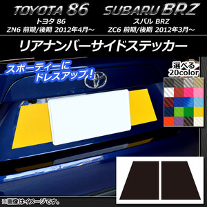 AP リアナンバーサイドステッカー カーボン調 トヨタ/スバル 86/BRZ ZN6/ZC6 前期/後期 2012年03月～ AP-CF2184 入数：1セット(2枚)