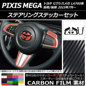 AP ステアリングステッカーセット カーボン調 トヨタ ピクシスメガ LA700A/LA710A 前期/後期 2015年07月～ AP-CF3298