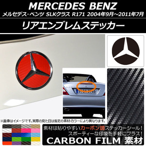 AP リアエンブレムステッカー カーボン調 メルセデス・ベンツ SLKクラス R171 2004年09月～2011年07月 AP-CF2608