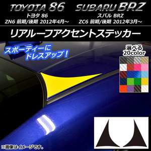 AP リアルーフアクセントステッカー カーボン調 トヨタ/スバル 86/BRZ ZN6/ZC6 前期/後期 2012年03月～ AP-CF2173 入数：1セット(2枚)