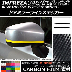 AP ドアミラーラインステッカー カーボン調 スバル インプレッサスポーツ/G4/XV GT/GK系 2016年10月～ AP-CF2050 入数：1セット(2枚)