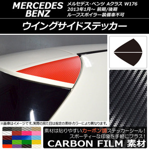 AP ウイングサイドステッカー カーボン調 メルセデス・ベンツ Aクラス W176 2013年01月～ AP-CF2768 入数：1セット(2枚)