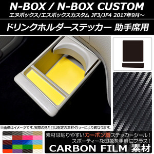 AP ドリンクホルダーステッカー カーボン調 助手席用 ホンダ N-BOX/N-BOXカスタム JF3/JF4 2017年09月～ AP-CF2904 入数：1セット(2枚)