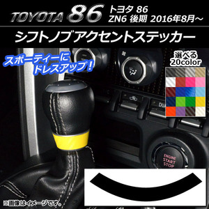 AP シフトノブアクセントステッカー カーボン調 トヨタ 86 ZN6 後期 2016年08月～ AP-CF2304