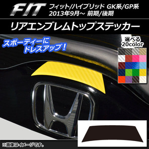 AP リアエンブレムトップステッカー カーボン調 ホンダ フィット/ハイブリッド GK系/GP系 前期/後期 2013年09月～ AP-CF2283