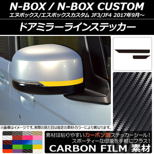 AP ドアミラーラインステッカー カーボン調 ホンダ N-BOX/N-BOXカスタム JF3/JF4 2017年09月～ AP-CF2844 入数：1セット(2枚)