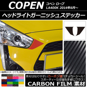 AP ヘッドライトガーニッシュステッカー カーボン調 ダイハツ コペン ローブ LA400K 2014年06月～ AP-CF2560 入数：1セット(2枚)