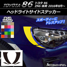 AP ヘッドライトサイドステッカー カーボン調 トヨタ 86 ZN6 後期 2016年8月～ AP-CF2232 入数：1セット(4枚)_画像1