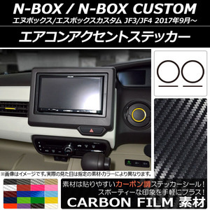 AP エアコンアクセントステッカー カーボン調 ホンダ N-BOX/N-BOXカスタム JF3/JF4 2017年09月～ AP-CF2912 入数：1セット(4枚)