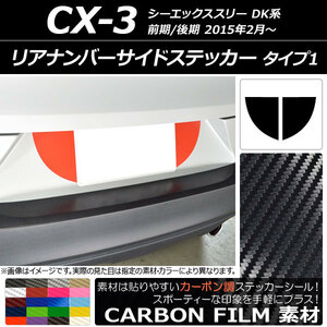 AP リアナンバーサイドステッカー カーボン調 タイプ1 マツダ CX-3 DK系 前期/後期 2015年02月～ AP-CF3221 入数：1セット(2枚)