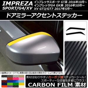 AP ドアミラーアクセントステッカー カーボン調 スバル インプレッサスポーツ/G4/XV GT/GK系 2016年10月～ AP-CF2049 入数：1セット(2枚)