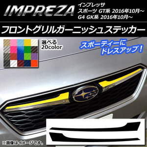 AP フロントグリルガーニッシュステッカー カーボン調 スバル インプレッサ スポーツ/G4 GT/GK系 2016年10月～ AP-CF2142