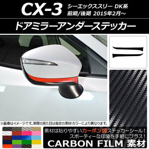 AP ドアミラーアンダーステッカー カーボン調 マツダ CX-3 DK系 前期/後期 2015年02月～ AP-CF3194 入数：1セット(2枚)