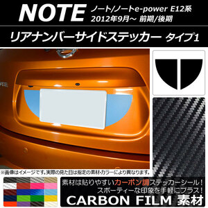 AP リアナンバーサイドステッカー カーボン調 タイプ1 ニッサン ノート/ノートe-power E12系 2012年09月～ AP-CF3305 入数：1セット(2枚)