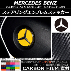 AP ステアリングエンブレムステッカー カーボン調 メルセデス・ベンツ Cクラス ステーションワゴン S204 2008年04月～2014年10月 AP-CF2643