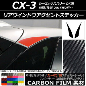 AP リアウインドウアクセントステッカー カーボン調 マツダ CX-3 DK系 前期/後期 2015年02月～ AP-CF3204 入数：1セット(2枚)