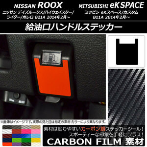 給油口ハンドルステッカー ニッサン/ミツビシ デイズルークス/eKスペース B21A/B11A 前期/後期 2014年02月〜 カーボン調 選べる20カラー AP-CF3598