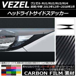 AP ヘッドライトサイドステッカー カーボン調 ホンダ ヴェゼル RU1/2/3/4 前期/中期 2013年12月～2018年01月 AP-CF3718 入数：1セット(2枚)