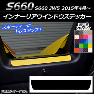 AP インナーリアウインドウステッカー カーボン調 ホンダ S660 JW5 2015年4月～ AP-CF1994