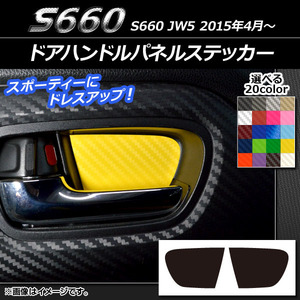 AP ドアハンドルパネルステッカー カーボン調 ホンダ S660 JW5 2015年4月～ AP-CF2006 入数：1セット(2枚)