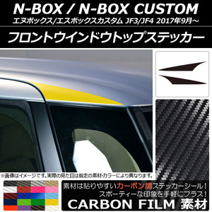 AP フロントウインドウトップステッカー カーボン調 ホンダ N-BOX/N-BOXカスタム JF3/JF4 2017年09月～ AP-CF2859 入数：1セット(2枚)