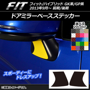 AP ドアミラーベースステッカー カーボン調 ホンダ フィット/ハイブリッド GK系/GP系 前期/後期 2013年09月～ AP-CF2321