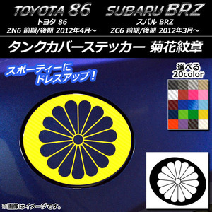 AP タンクカバーステッカー 菊花紋章 カーボン調 トヨタ/スバル 86/BRZ ZN6/ZC6 前期/後期 2012年03月～ AP-CF2274