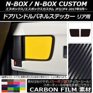 AP ドアハンドルパネルステッカー カーボン調 リア用 ホンダ N-BOX/N-BOXカスタム JF3/JF4 2017年09月～ AP-CF2889 入数：1セット(2枚)