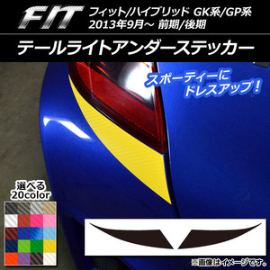 AP テールライトアンダーステッカー カーボン調 ホンダ フィット/ハイブリッド GK系/GP系 前期/後期 2013年09月～ AP-CF2290