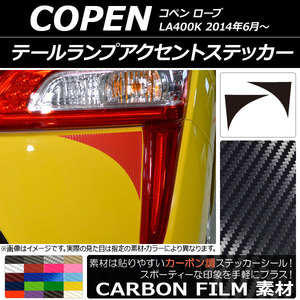 AP テールランプアクセントステッカー カーボン調 ダイハツ コペン ローブ LA400K 2014年06月～ AP-CF2537 入数：1セット(2枚)