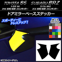 AP ドアミラーベースステッカー カーボン調 トヨタ/スバル 86/BRZ ZN6/ZC6 前期/後期 2012年03月～ AP-CF2266 入数：1セット(2枚)_画像1