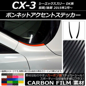 AP ボンネットアクセントステッカー カーボン調 マツダ CX-3 DK系 前期/後期 2015年02月～ AP-CF3170 入数：1セット(2枚)