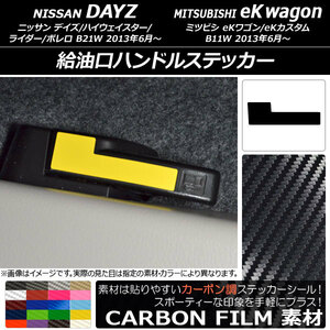 AP 給油口ハンドルステッカー カーボン調 ニッサン/ミツビシ デイズ/eKワゴン B21W/B11W 前期/後期 2013年06月～ AP-CF3703