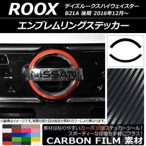 AP エンブレムリングステッカー カーボン調 ニッサン デイズルークスハイウェイスター B21A 後期 2016年12月～ AP-CF3524