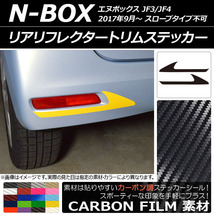 AP リアリフレクタートリムステッカー カーボン調 ホンダ N-BOX JF3/JF4 2017年09月～ AP-CF2882 入数：1セット(2枚)_画像1