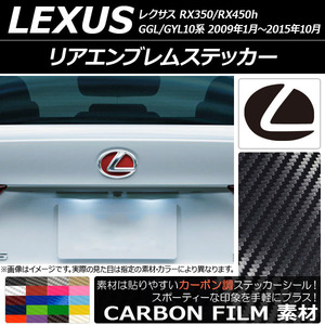 AP リアエンブレムステッカー カーボン調 レクサス RX350/RX450h GGL/GYL10系 2009年01月～2015年10月 AP-CF2658