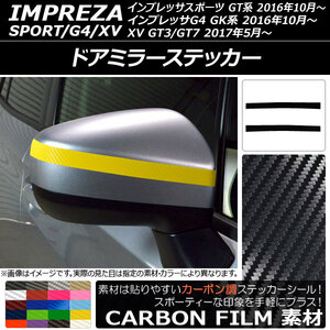 AP ドアミラーステッカー カーボン調 スバル インプレッサスポーツ/G4/XV GT/GK系 2016年10月～ AP-CF2051 入数：1セット(2枚)