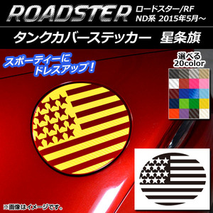 AP タンクカバーステッカー 星条旗 カーボン調 マツダ ロードスター/ロードスターRF ND系 2015年05月～ AP-CF2499