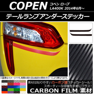 AP テールランプアンダーステッカー カーボン調 ダイハツ コペン ローブ LA400K 2014年06月～ AP-CF2536 入数：1セット(2枚)