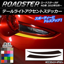 AP テールライトアクセントステッカー カーボン調 マツダ ロードスター/ロードスターRF ND系 2015年05月～ AP-CF2440 入数：1セット(2枚)_画像1