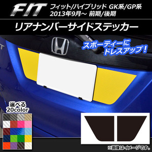 AP リアナンバーサイドステッカー カーボン調 ホンダ フィット/ハイブリッド GK系/GP系 前期/後期 2013年09月～ AP-CF2286