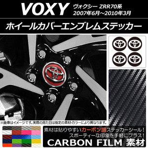 AP ホイールカバーエンブレムステッカー カーボン調 トヨタ ヴォクシー ZRR70系 2007年06月～2010年03月 AP-CF2674