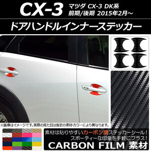 AP ドアハンドルインナーステッカー カーボン調 マツダ CX-3 DK系 前期/後期 2015年02月～ AP-CF3371 入数：1セット(4枚)