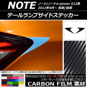 AP テールランプサイドステッカー カーボン調 ニッサン ノート/ノートe-power E12系 前期/後期 2012年09月～ AP-CF3323 入数：1セット(2枚)