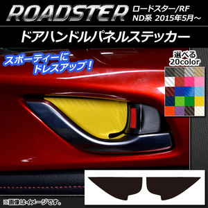 AP ドアハンドルパネルステッカー カーボン調 マツダ ロードスター/ロードスターRF ND系 2015年05月～ AP-CF2449 入数：1セット(2枚)