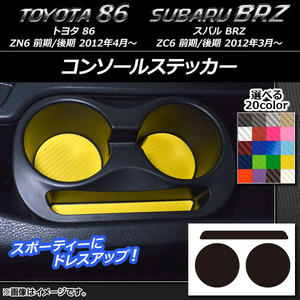 AP コンソールステッカー カーボン調 トヨタ/スバル 86/BRZ ZN6/ZC6 前期/後期 2012年3月～ AP-CF2221 入数：1セット(3枚)