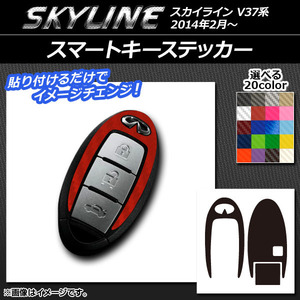 AP スマートキーステッカー カーボン調 ニッサン スカイライン V37系 2014年02月～ AP-CF2406