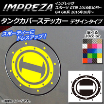 AP タンクカバーステッカー デザインタイプ カーボン調 スバル インプレッサ スポーツ/G4 GT/GK系 2016年10月～ AP-CF2154_画像1